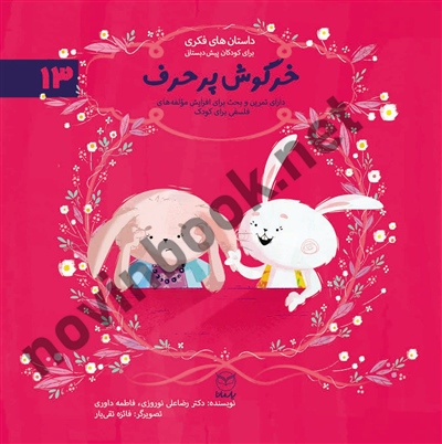 خرگوش پر حرف (داستان های فکری برای کودکان پیش دبستانی- ادب 13) رضاعلی نوروزی انتشارات یار مانا خرگوش پر حرف (داستان های فکری برای کودکان پیش دبستانی- ادب 13) رضاعلی نوروزی انتشارات یار مانا